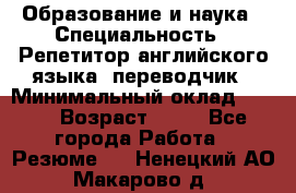 Образование и наука › Специальность ­ Репетитор английского языка, переводчик › Минимальный оклад ­ 600 › Возраст ­ 23 - Все города Работа » Резюме   . Ненецкий АО,Макарово д.